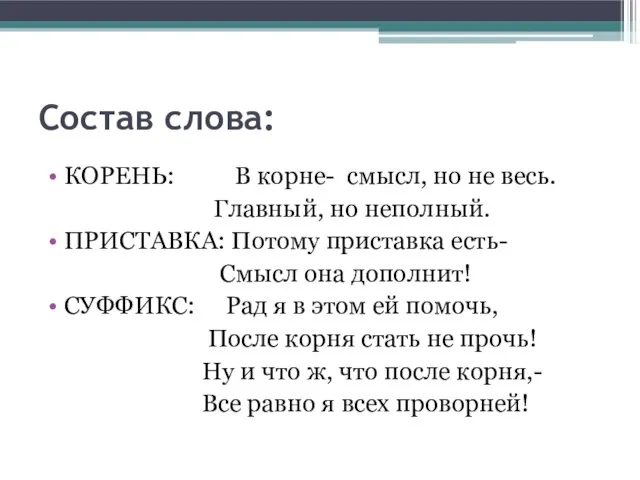 Состав слова: КОРЕНЬ: В корне- смысл, но не весь. Главный, но неполный.