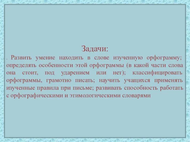 Задачи: . Развить умение находить в слове изученную орфограмму; определять особенности этой