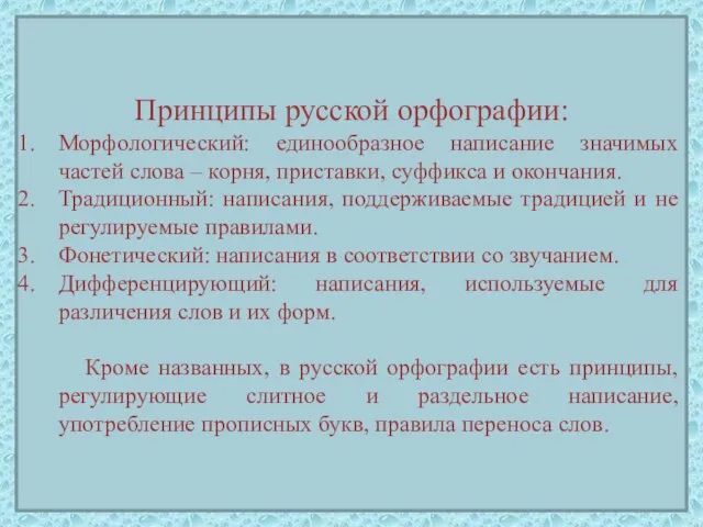 Принципы русской орфографии: Морфологический: единообразное написание значимых частей слова – корня, приставки,