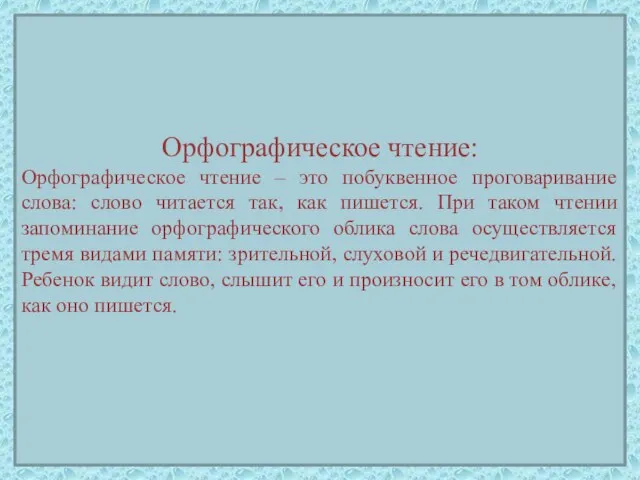 Орфографическое чтение: Орфографическое чтение – это побуквенное проговаривание слова: слово читается так,