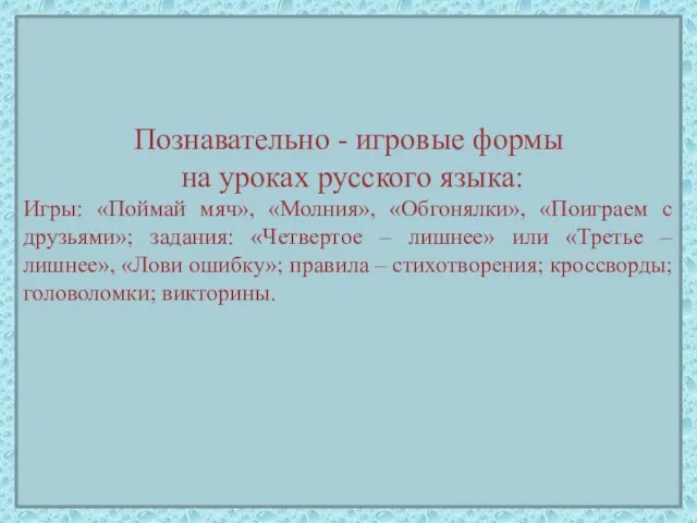 Познавательно - игровые формы на уроках русского языка: Игры: «Поймай мяч», «Молния»,