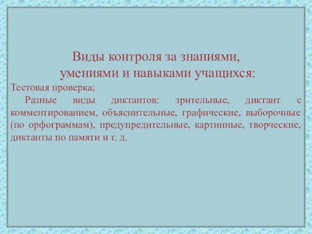 Виды контроля за знаниями, умениями и навыками учащихся: Тестовая проверка; Разные виды