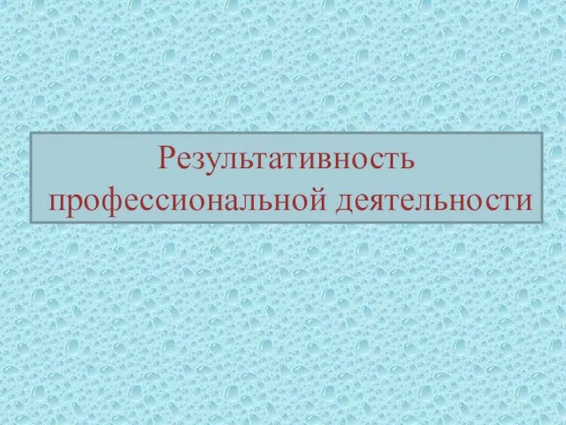 Результативность профессиональной деятельности