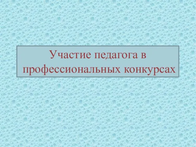 Участие педагога в профессиональных конкурсах