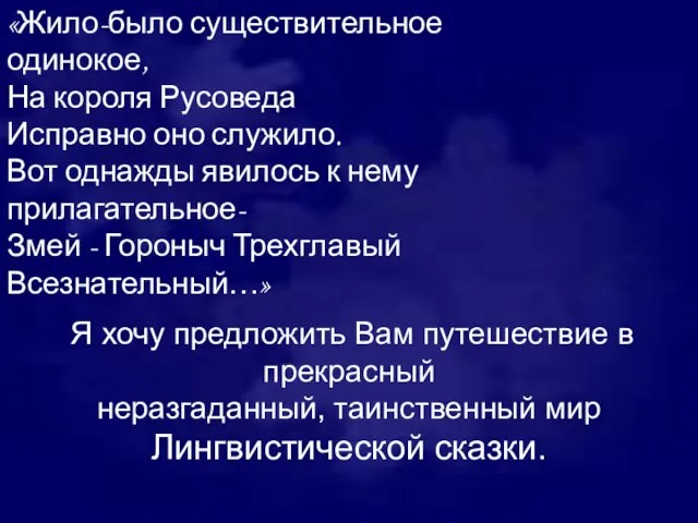 Я хочу предложить Вам путешествие в прекрасный неразгаданный, таинственный мир Лингвистической сказки.