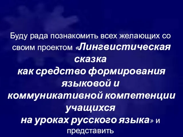 Буду рада познакомить всех желающих со своим проектом «Лингвистическая сказка как средство