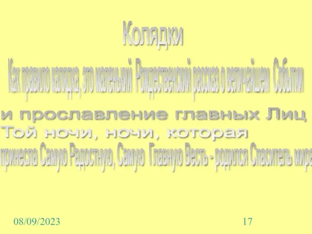 08/09/2023 Колядки Как правило калядка, это маленький Рождественский рассказ о величайшем Событии