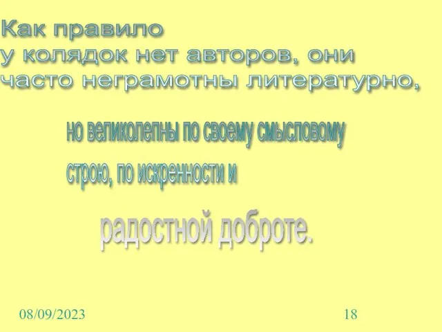 08/09/2023 Как правило у колядок нет авторов, они часто неграмотны литературно, но