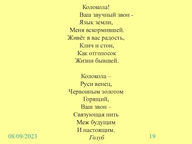 08/09/2023 Колокола! Ваш звучный звон - Язык земли, Меня вскормившей. Живёт в