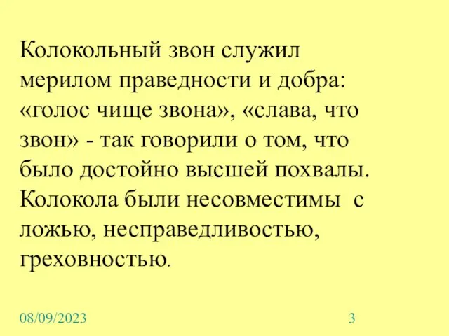 08/09/2023 Колокольный звон служил мерилом праведности и добра: «голос чище звона», «слава,