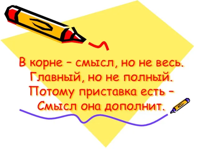 В корне – смысл, но не весь. Главный, но не полный. Потому