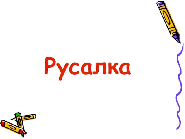 Русалка