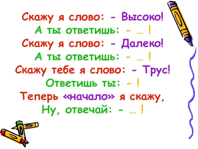 Скажу я слово: - Высоко! А ты ответишь: - … ! Скажу