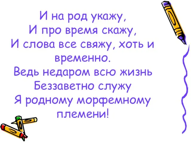 И на род укажу, И про время скажу, И слова все свяжу,