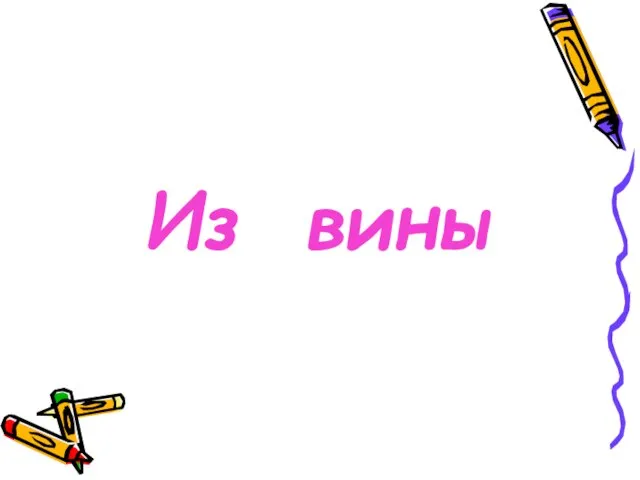 Из вины