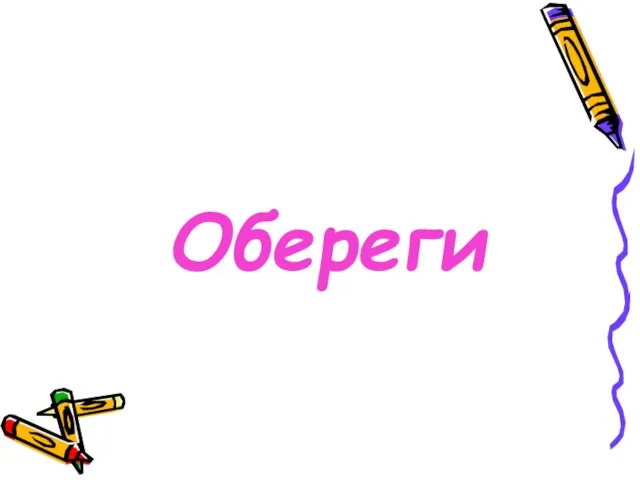 Обереги