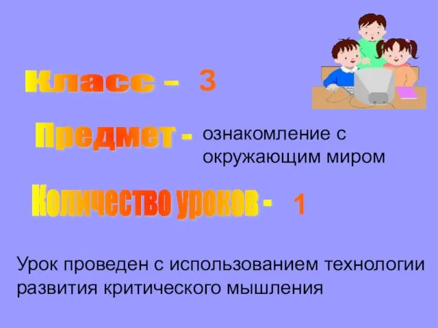 Класс - Предмет - Количество уроков - Урок проведен с использованием технологии