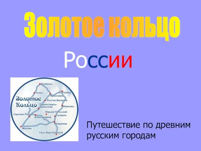 России Путешествие по древним русским городам Золотое кольцо