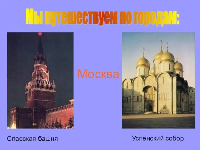 Мы путешествуем по городам: Москва Спасская башня Успенский собор