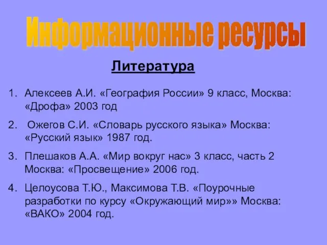 Информационные ресурсы Алексеев А.И. «География России» 9 класс, Москва: «Дрофа» 2003 год