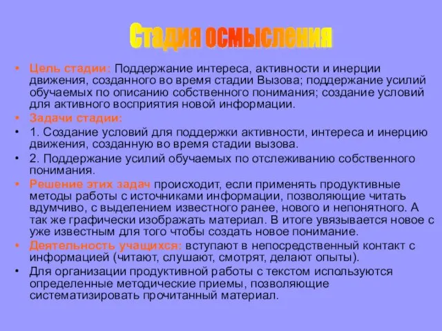 Цель стадии: Поддержание интереса, активности и инерции движения, созданного во время стадии