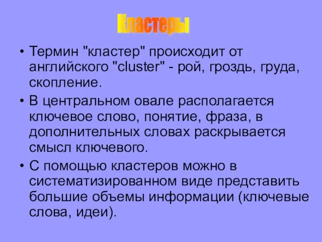 Термин "кластер" происходит от английского "cluster" - рой, гроздь, груда, скопление. В