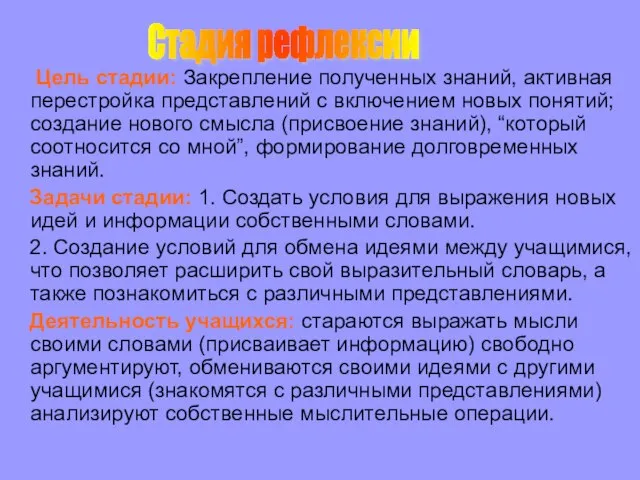 Цель стадии: Закрепление полученных знаний, активная перестройка представлений с включением новых понятий;