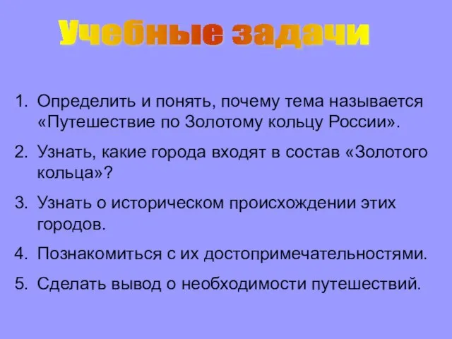 Учебные задачи Определить и понять, почему тема называется «Путешествие по Золотому кольцу