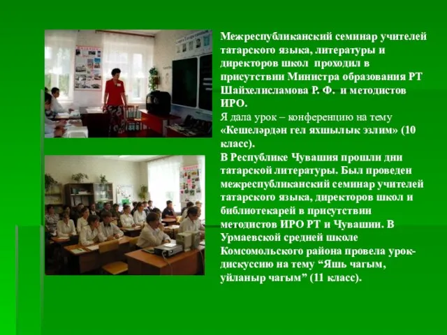 Межреспубликанский семинар учителей татарского языка, литературы и директоров школ проходил в присутствии