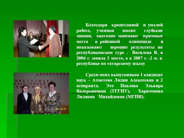 Благодаря кропотливой и умелой работе, ученики имеют глубокие знания, ежегодно занимают призовые