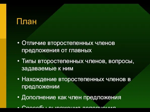 План Отличие второстепенных членов предложения от главных Типы второстепенных членов, вопросы, задаваемые