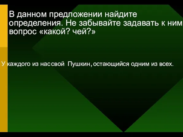 В данном предложении найдите определения. Не забывайте задавать к ним вопрос «какой?