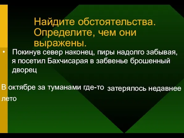 Найдите обстоятельства. Определите, чем они выражены. я посетил Бахчисарая в забвенье брошенный