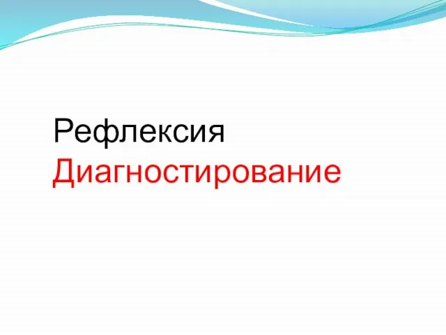 Рефлексия Диагностирование