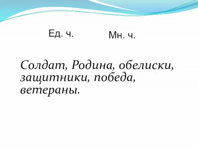 Солдат, Родина, обелиски, защитники, победа, ветераны. Ед. ч. Мн. ч.