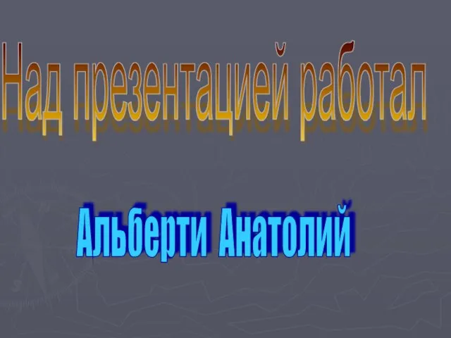 Над презентацией работал Альберти Анатолий