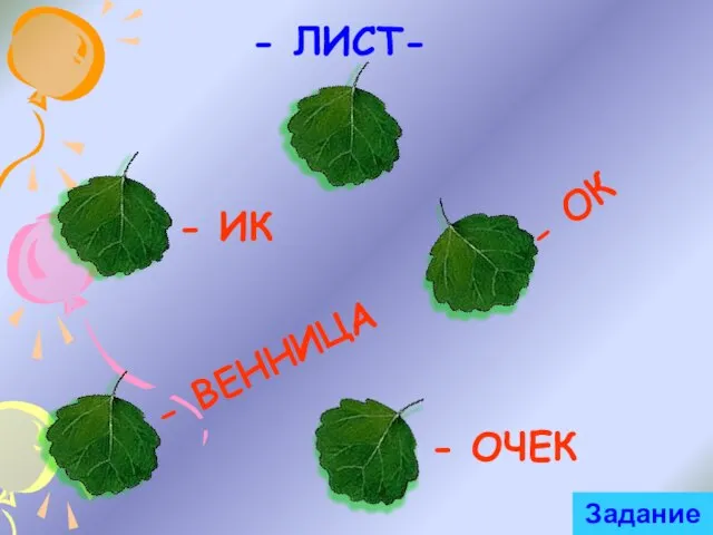 - ЛИСТ- - ИК - ОК - ОЧЕК - ВЕННИЦА Задание