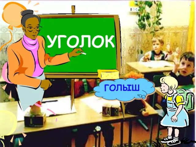 УГОЛОК ГОЛ УГОЛ ГОЛЫШ