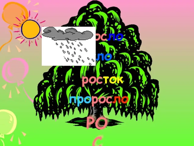 РОС росток росло проросло выросло