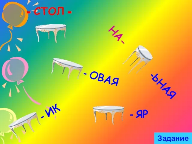 - СТОЛ - - ИК - ОВАЯ - ЯР НА- -ЬНАЯ Задание