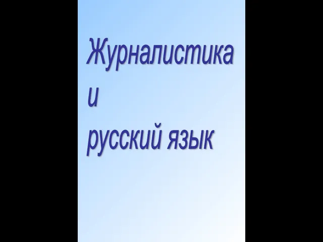 Журналистика и русский язык