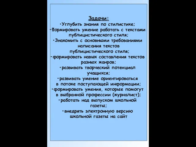 Задачи: Углубить знания по стилистике; Формировать умение работать с текстами публицистического стиля;