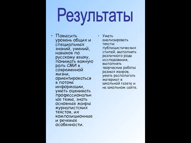 Результаты Повысить уровень общих и специальных знаний, умений, навыков по русскому языку,