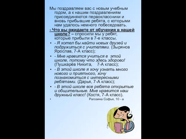 Мы поздравляем вас с новым учебным годом, а к нашим поздравлениям присоединяются