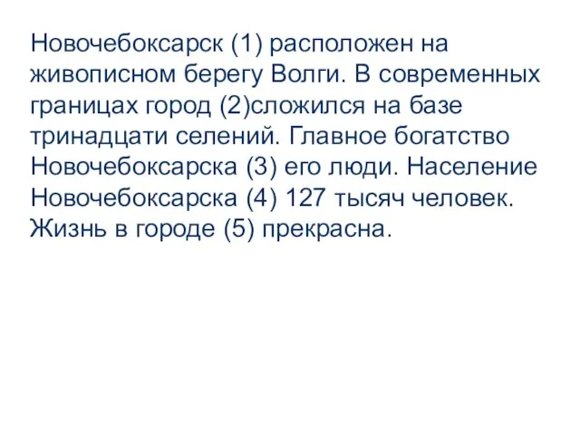 Новочебоксарск (1) расположен на живописном берегу Волги. В современных границах город (2)сложился