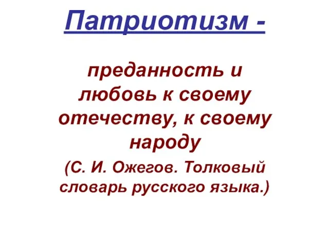 Патриотизм - преданность и любовь к своему отечеству, к своему народу (С.