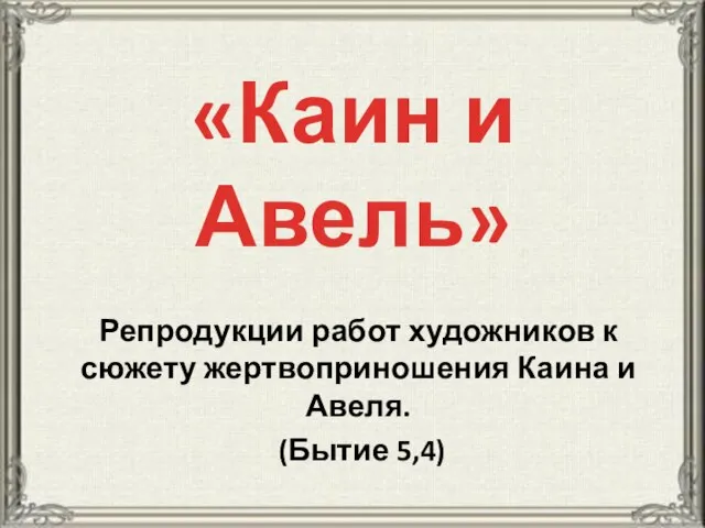 «Каин и Авель» Репродукции работ художников к сюжету жертвоприношения Каина и Авеля. (Бытие 5,4)