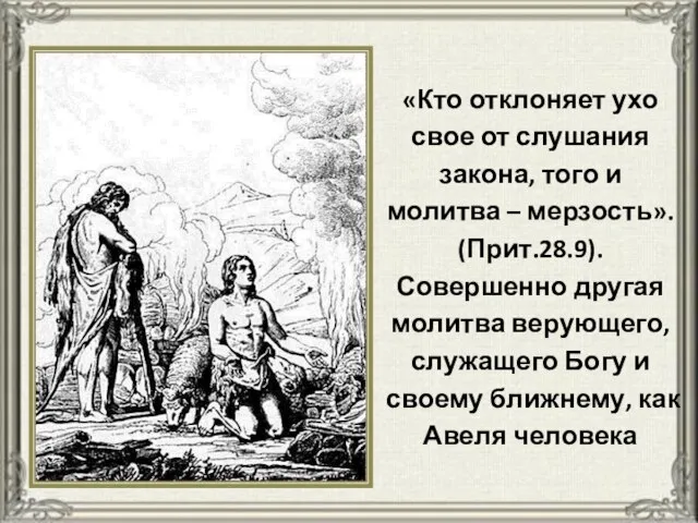 «Кто отклоняет ухо свое от слушания закона, того и молитва – мерзость».