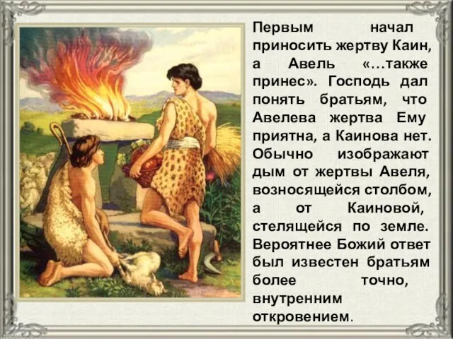 Первым начал приносить жертву Каин, а Авель «…также принес». Господь дал понять