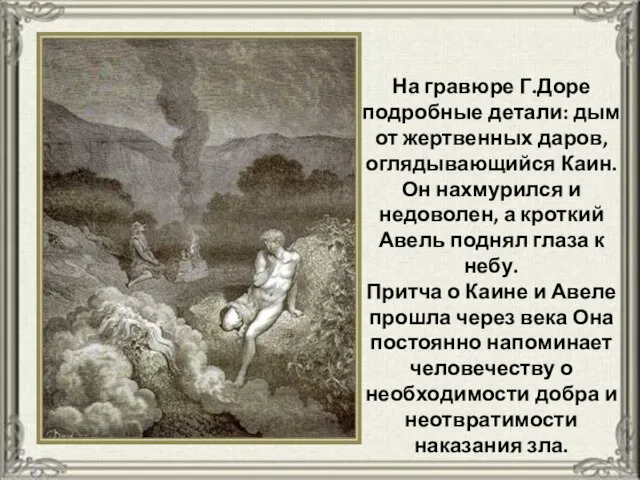 На гравюре Г.Доре подробные детали: дым от жертвенных даров, оглядывающийся Каин. Он